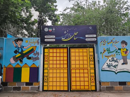 پیش دبستانی و دبستان غیردولتی پسرانه ساحل دانش