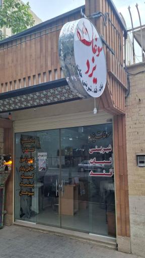 عکس سوغات یزد