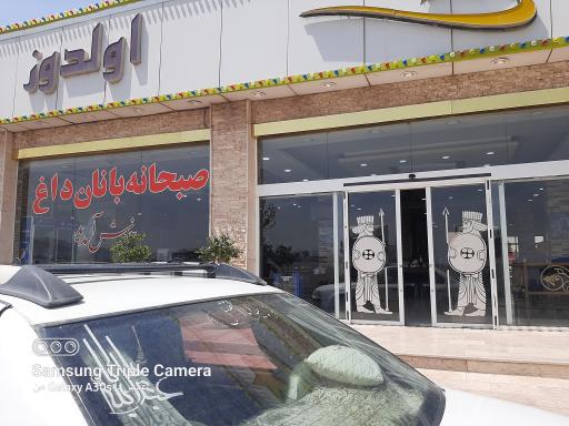 عکس رستوران الدوز