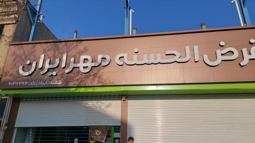 عکس بانک مهر ایران 