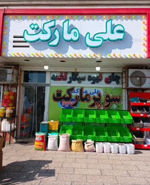 عکس علی مارکت