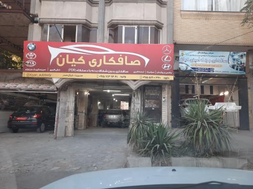 عکس صافکاری کیان