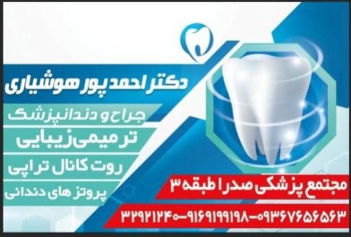 عکس مطب دندانپزشکی دکتر احمد پورهوشیاری