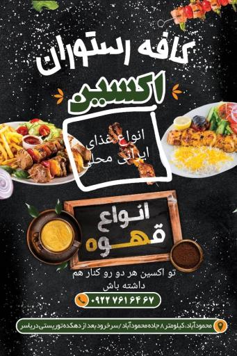 عکس کافه رستوران فرنگی اکسین