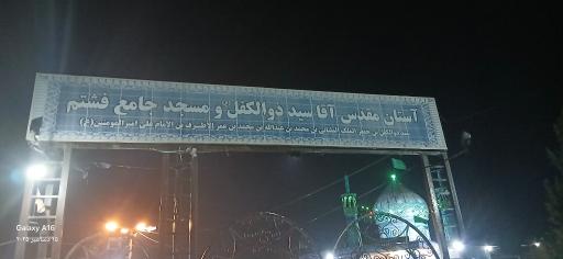عکس بقعه آقاسید ذولکفل