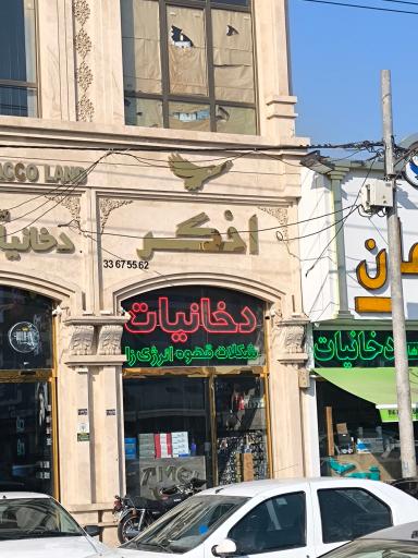 عکس دخانیات و مواد غذایی اخگر 