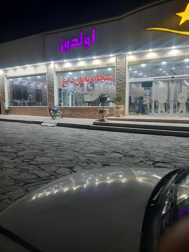 عکس رستوران الدوز