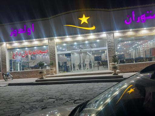 عکس رستوران الدوز