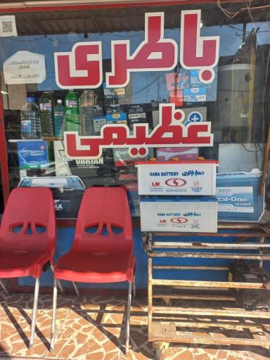 عکس باتری عظیمی