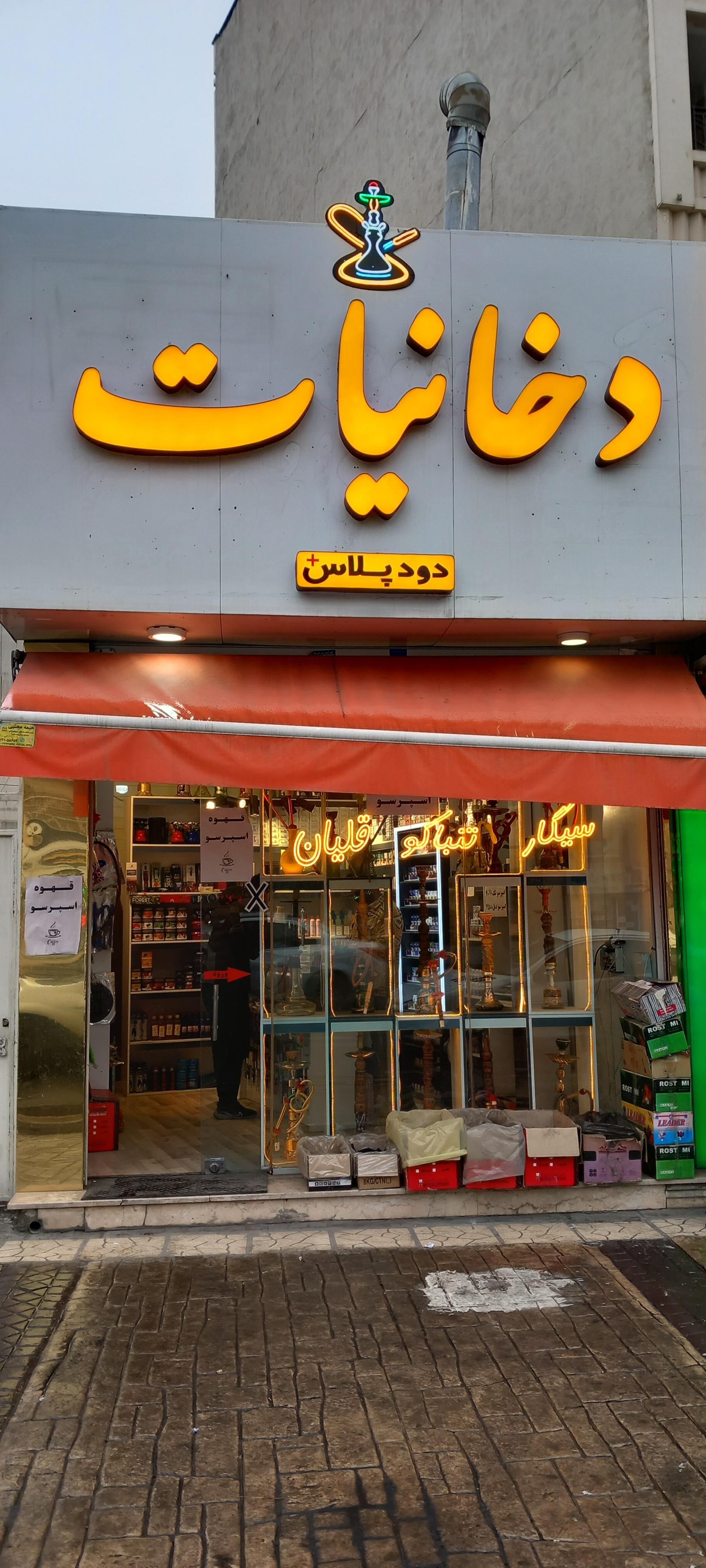 عکس دخانیات دود پلاس