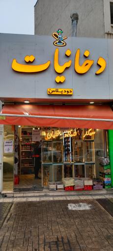 عکس دخانیات دود پلاس