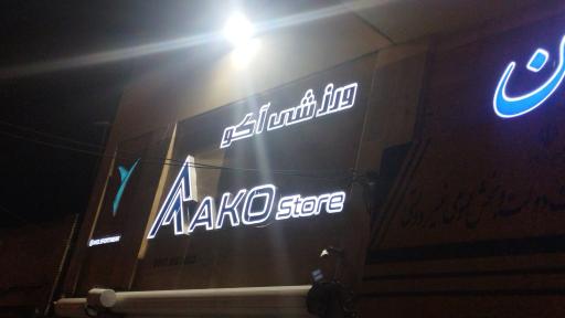 فروشگاه ورزشی آکو