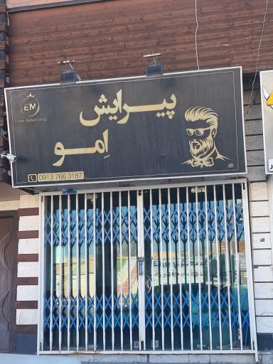 عکس آرایشگاه مردانه پیرایش امو