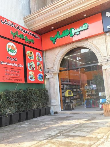 عکس پت شاپ میوهاپ