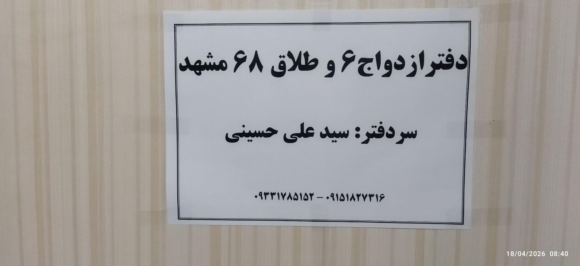 عکس دفتر ازدواج ۶ و طلاق ۶۸ مشهد