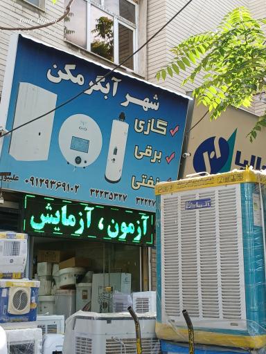 عکس شهر آبگرمکن
