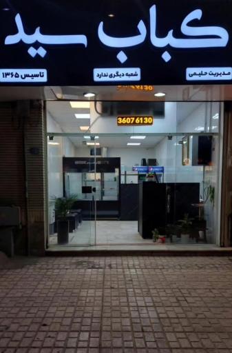 عکس کباب سید