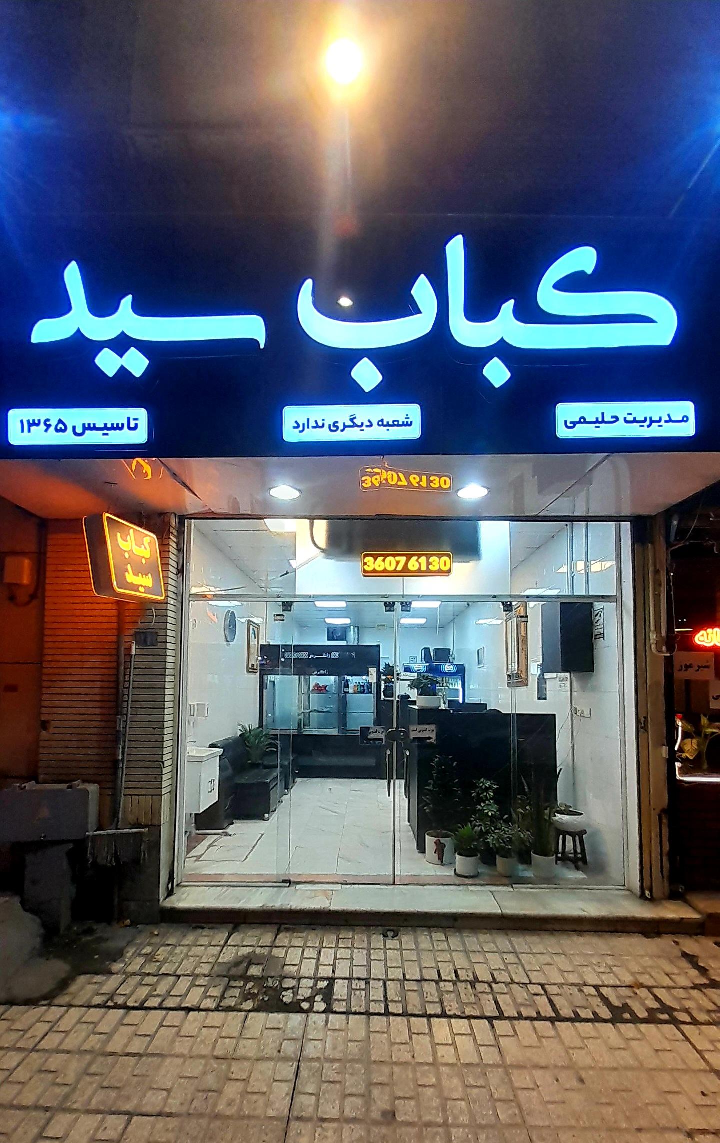 عکس کباب سید
