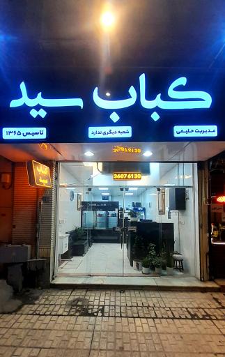 عکس کباب سید