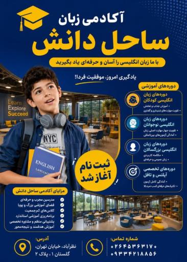 عکس پیش دبستانی و دبستان غیردولتی پسرانه ساحل دانش
