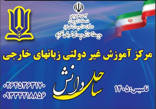 عکس پیش دبستانی و دبستان غیردولتی پسرانه ساحل دانش