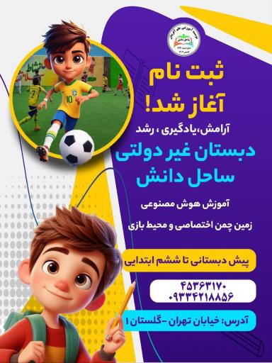 پیش دبستانی و دبستان غیردولتی پسرانه ساحل دانش