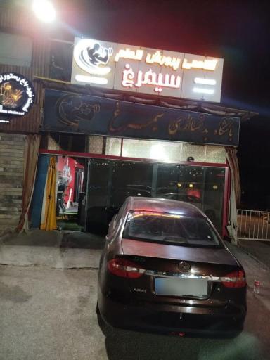 عکس باشگاه بدنسازی سیمرغ طلایی 