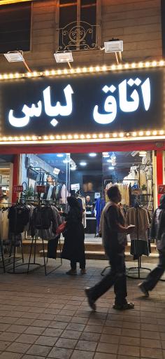 عکس اتاق لباس