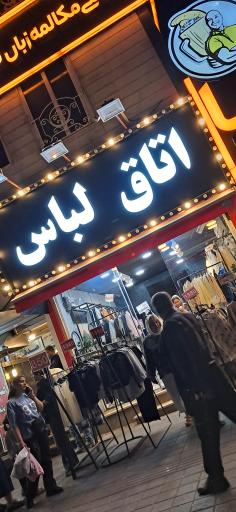 عکس اتاق لباس