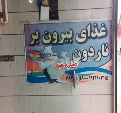 عکس غذای بیرون بر ناردون