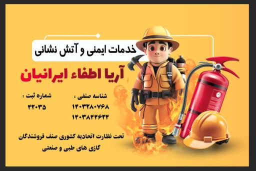 عکس خدمات آتش نشانی آریا اطفاء ایرانیان