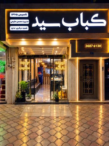 عکس کباب سید