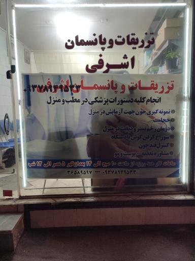 عکس تزریقات و پانسمان اشرفی