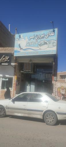 عکس غذای بیرون بر ناردون