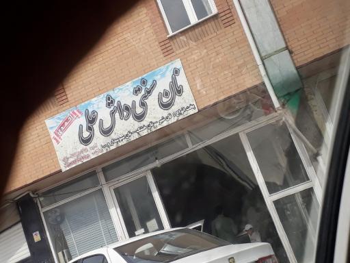 عکس نان سنتی داش علی