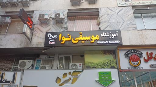 آموزشگاه موسیقی نوا