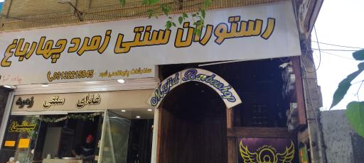 عکس غذای سنتی چهارباغ