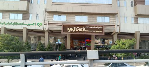 عکس مجتمع پزشکی سلامت تبریز (کلینیک سلامت)