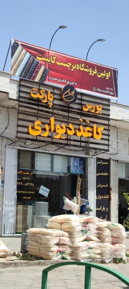 عکس بورس کاغذ دیواری احسان‭