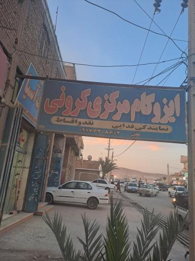 عکس ایزوگام مرکزی کرونی 