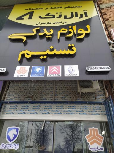 عکس بازرگانی پولاد یدک تسنیم 