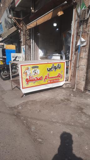 عکس نانوایی رهام 