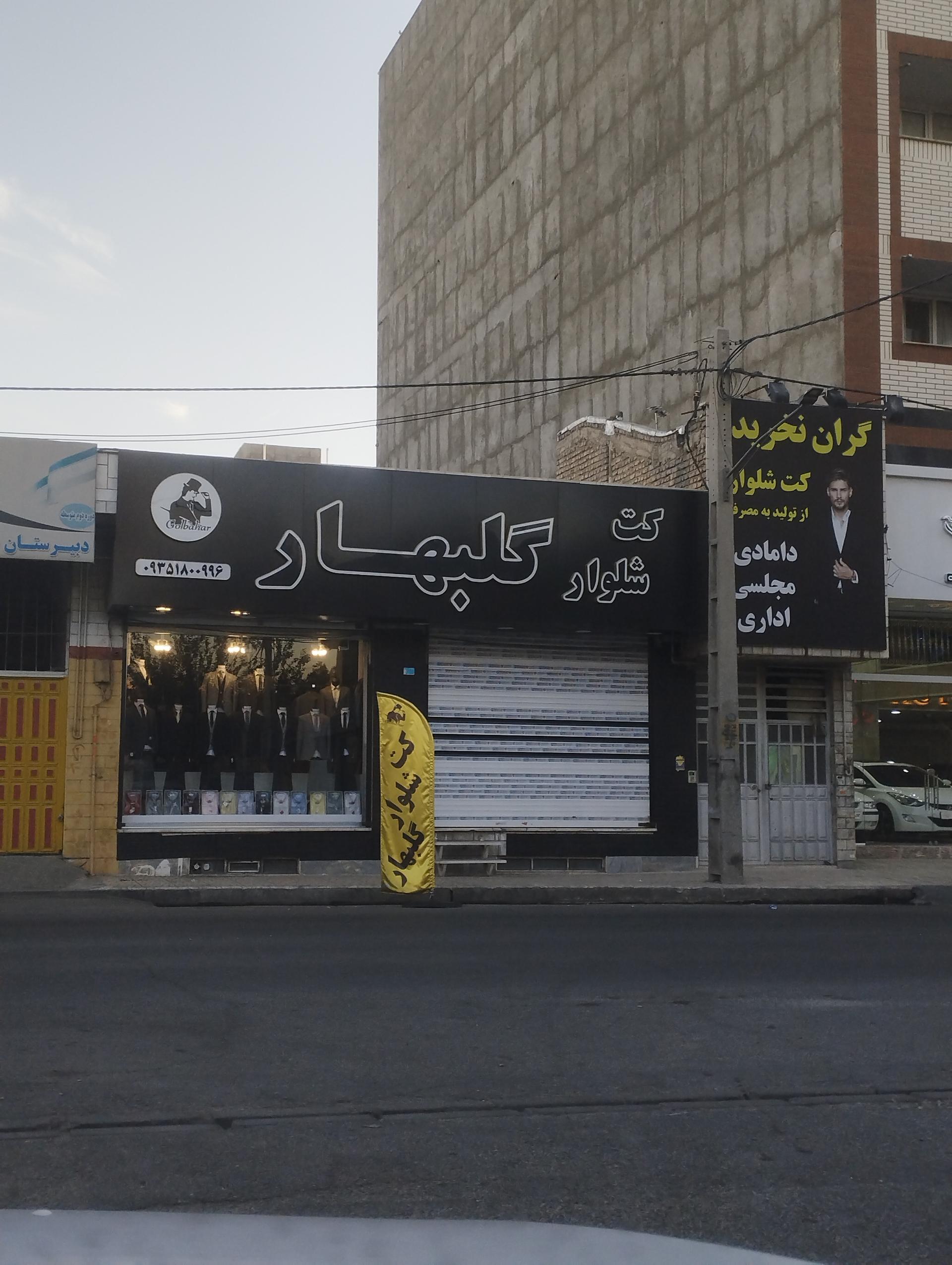 عکس کت و شلوار گلبهار