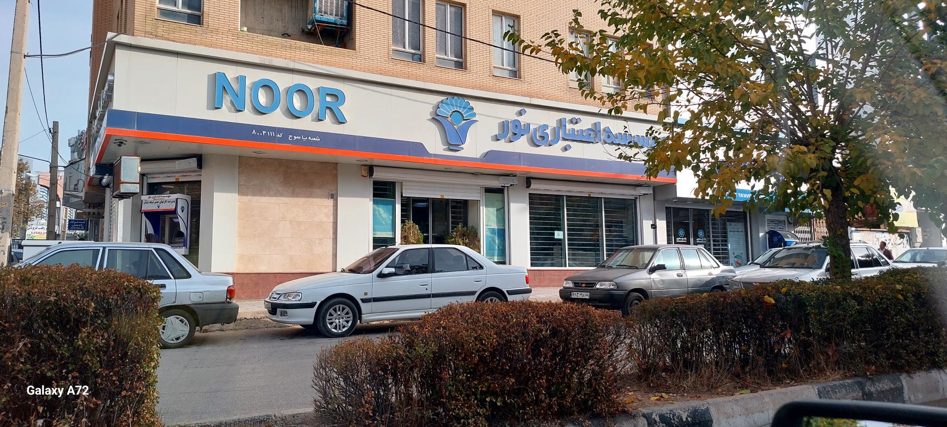 عکس موسسه مالی و اعتباری نور