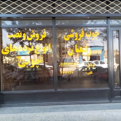 عکس چوب فروشی رفيعيان