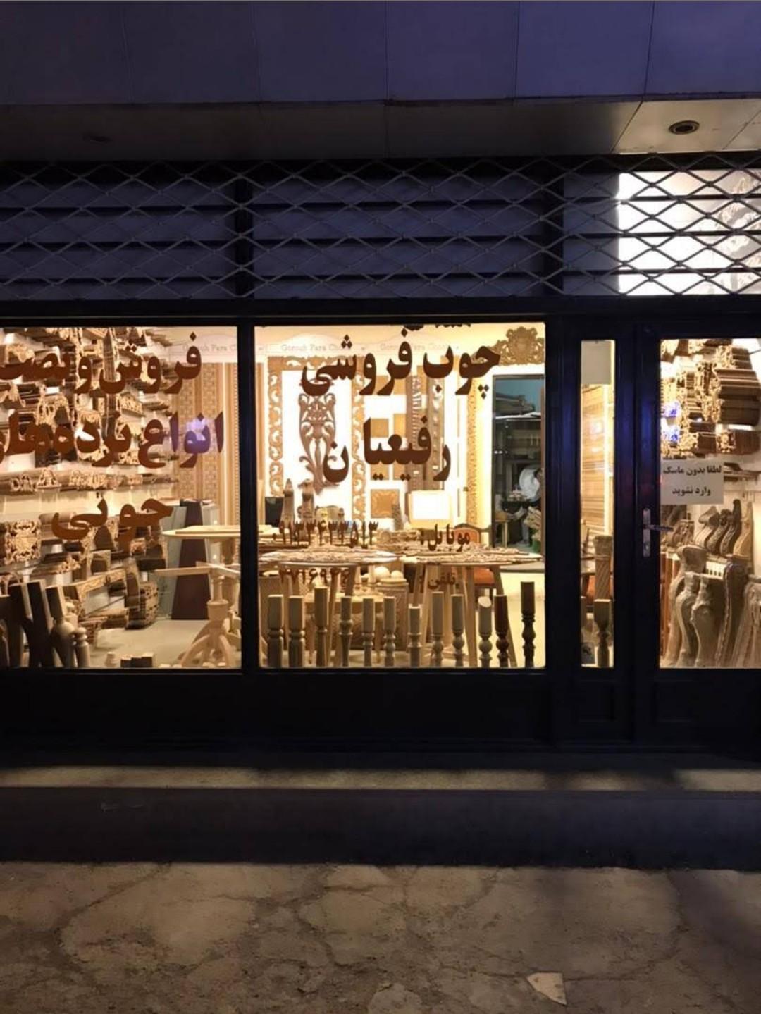 عکس چوب فروشی رفيعيان