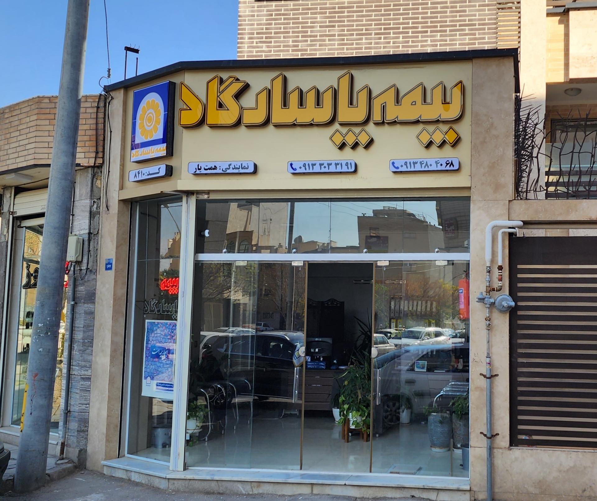 عکس بیمه پاسارگاد همت یار شعبه طامه