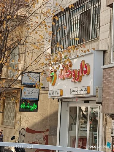داروخانه دکتر مددیان