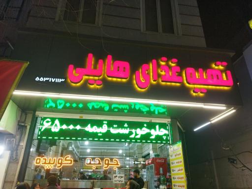 عکس رستوران هایلی