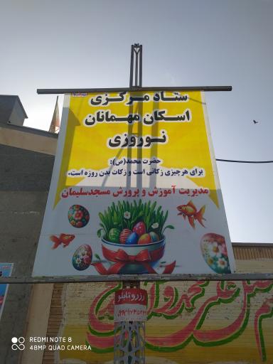 عکس مرکز اسکان مهمانان نوروزی (دبیرستان دخترانه شیخ انصاری)
